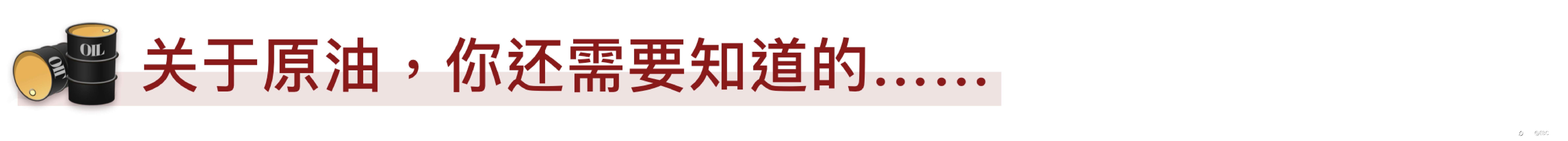 EBC研究院｜布油（Brent）& 美油（WTI）套利，能找到量化标准吗？
