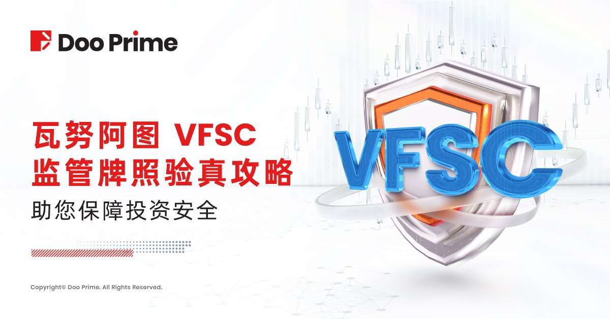实用教程 | 瓦努阿图 VU FSC 监管牌照验真攻略，助您保障投资安全