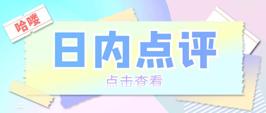 沈皓南：黄金震荡偏强，多空都有机会