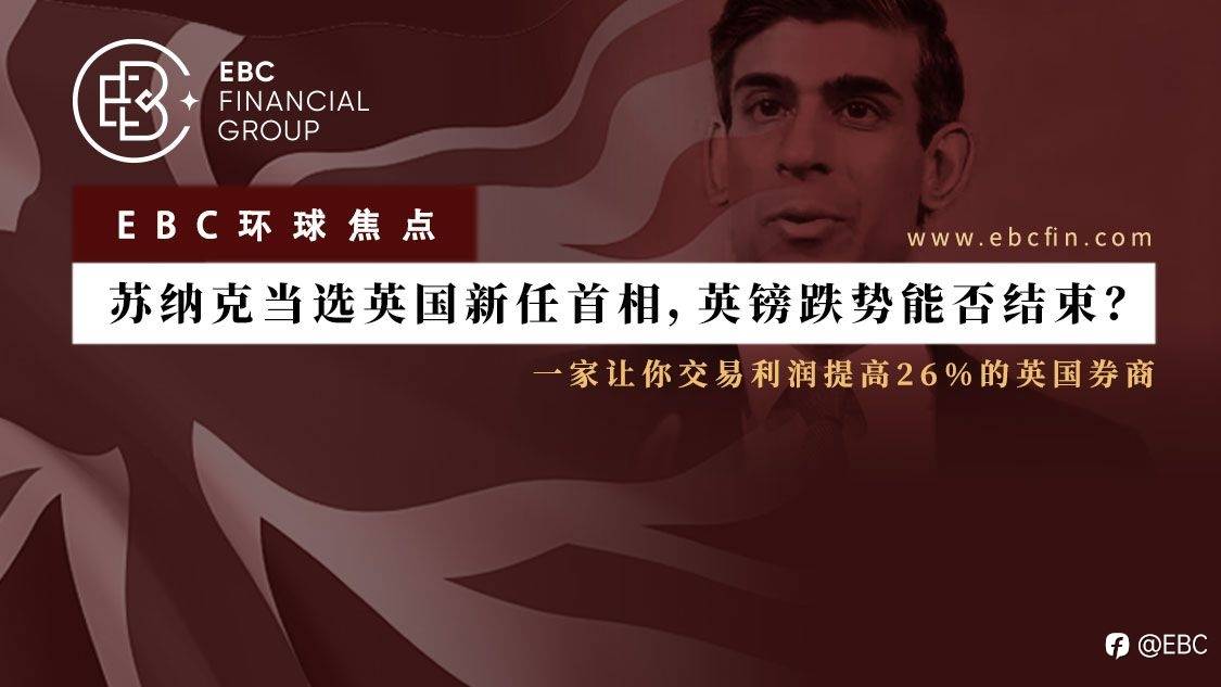 EBC环球焦点 | 苏纳克当选英国新任首相，英镑跌势能否结束？