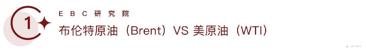 EBC研究院｜布油（Brent）& 美油（WTI）套利，能找到量化标准吗？