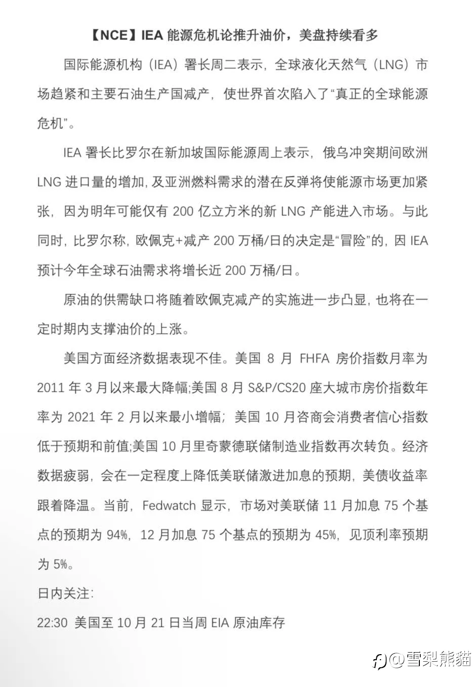【NCE】2022.1026评论：IEA能源危机论推升油价，美盘持续看多