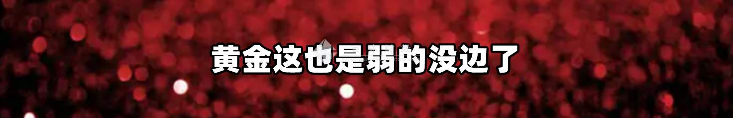 黄金这也是弱的没边了