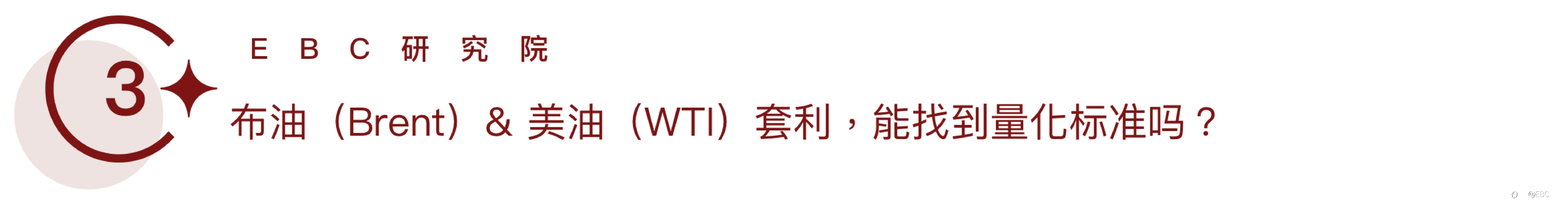 EBC研究院｜布油（Brent）& 美油（WTI）套利，能找到量化标准吗？