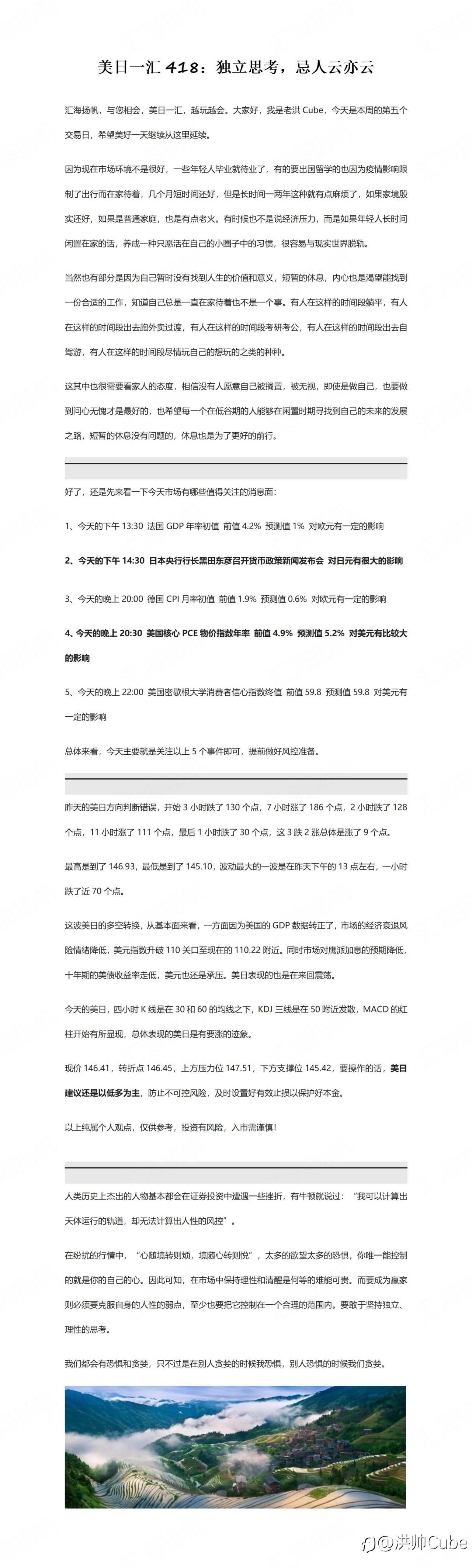 美日一汇418：独立思考，忌人云亦云