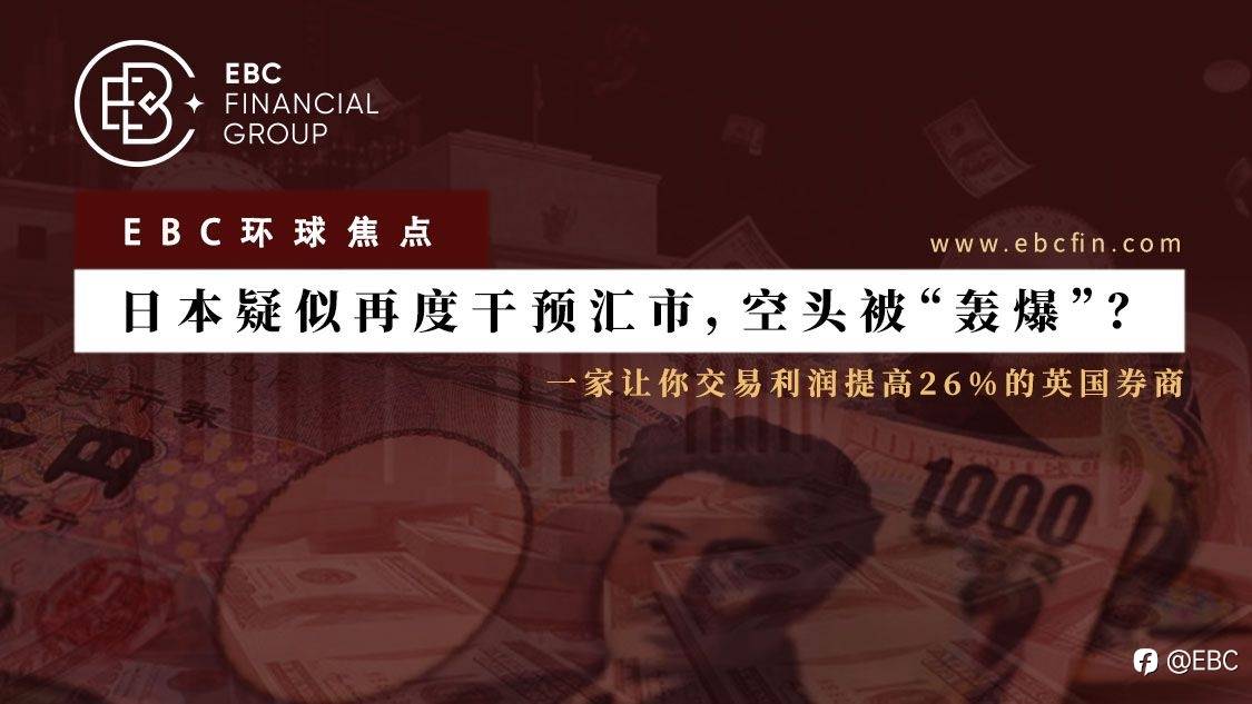 EBC环球焦点 | 日本疑似再度干预汇市，空头被“轰爆”？