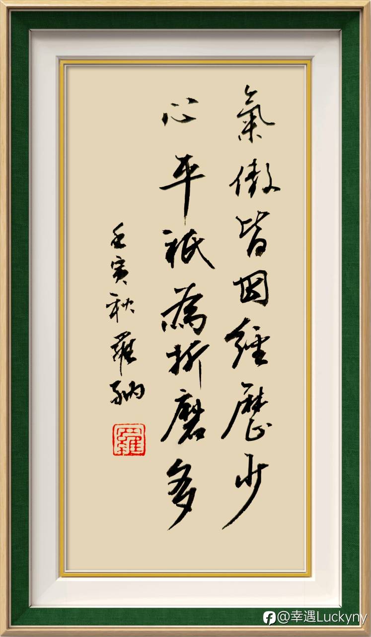 氣傲皆因經歴少，心平祇為折磨多。