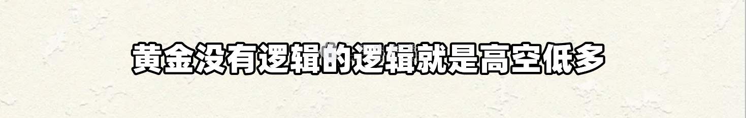 黄金没有逻辑的逻辑就是高空低多