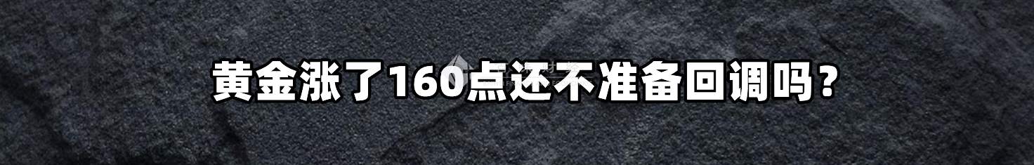 黄金涨了160点还不准备回调吗？