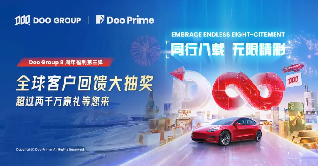 限定活动 | Doo Group 8 周年福利第三弹：全球客户回馈大抽奖 超过两千万豪礼等您来