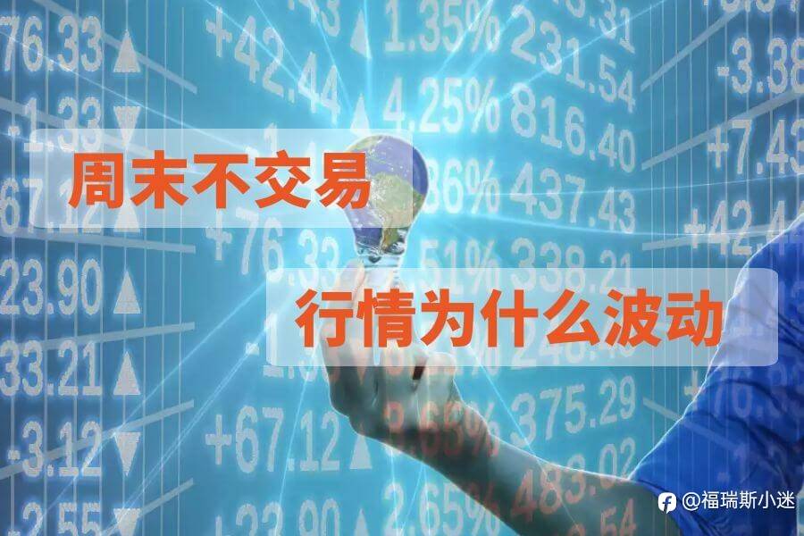 外汇交易中周末不能交易,为什么行情还在波动?ForexClub给您解惑