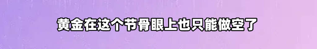 黄金在这个节骨眼上也只能做空了