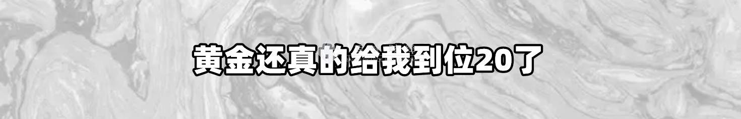黄金还真的给我到位20了