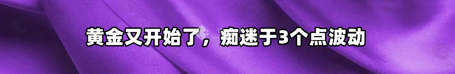 黄金又开始了，痴迷于3个点波动