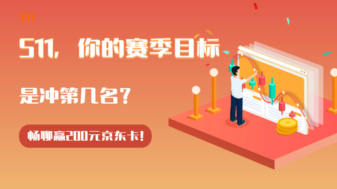 你的S11小目标是冲第几？觉得自己能拿奖吗？