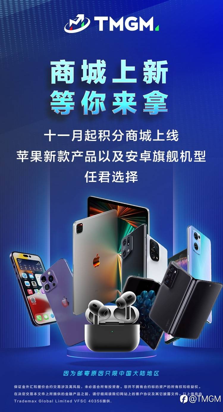 黄金交易月!TMGM积分商城上新苹果最新产品!