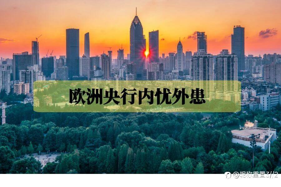 exness:欧洲央行内部分歧，外面威胁不断，下面该何去何从?