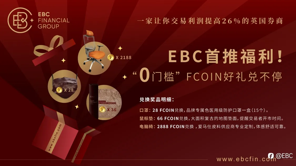 EBC首推福利！FCOIN中心“0”门槛兑礼