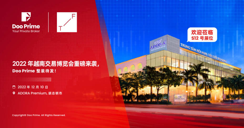 最新消息 | 2022年越南交易博览会重磅来袭，Doo Prime 整装待发！