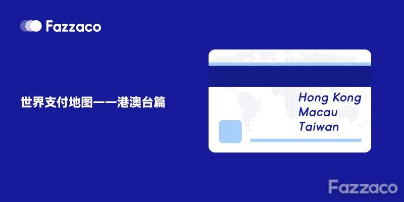 世界支付地图——港澳台篇