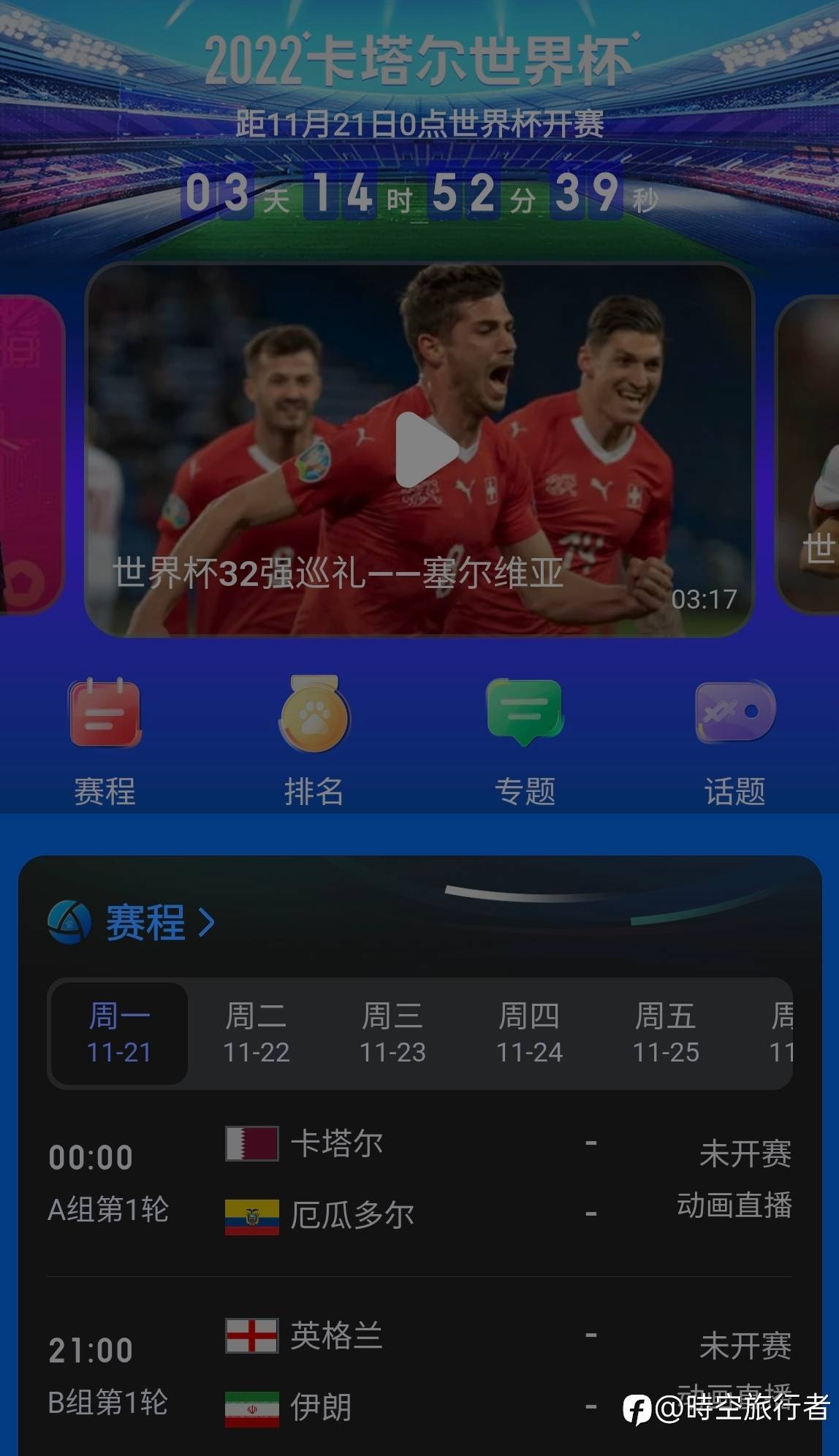 世界杯倒数三日