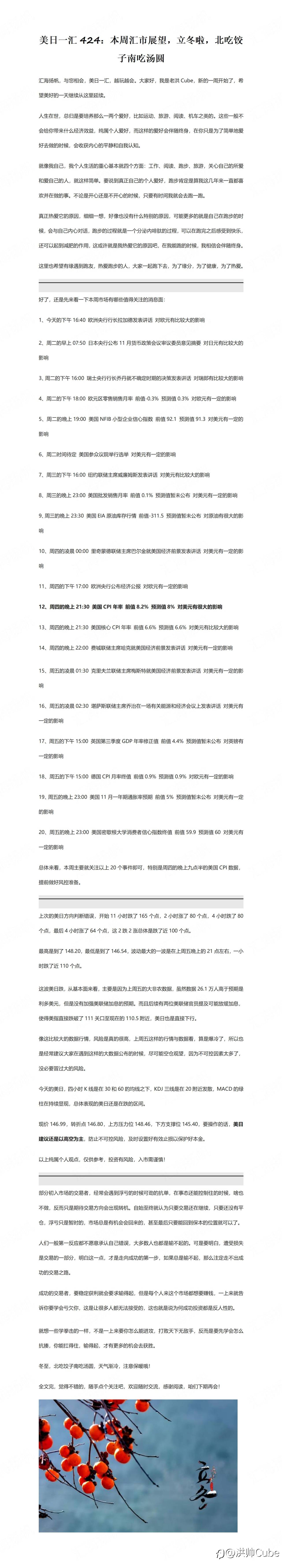 美日一汇424：本周汇市展望，立冬啦，北吃饺子南吃汤圆