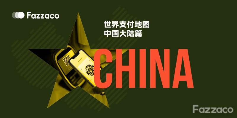 世界支付地图——中国大陆篇