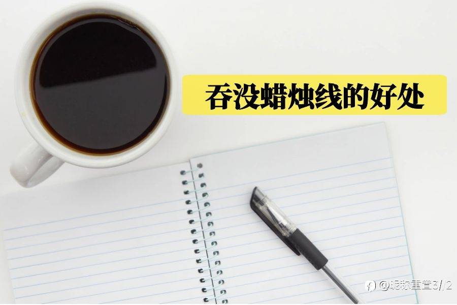 exness：盈利100万的高手总结吞没蜡烛线的好处