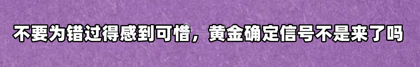 不要为错过得感到可惜，黄金确定信号不是来了吗