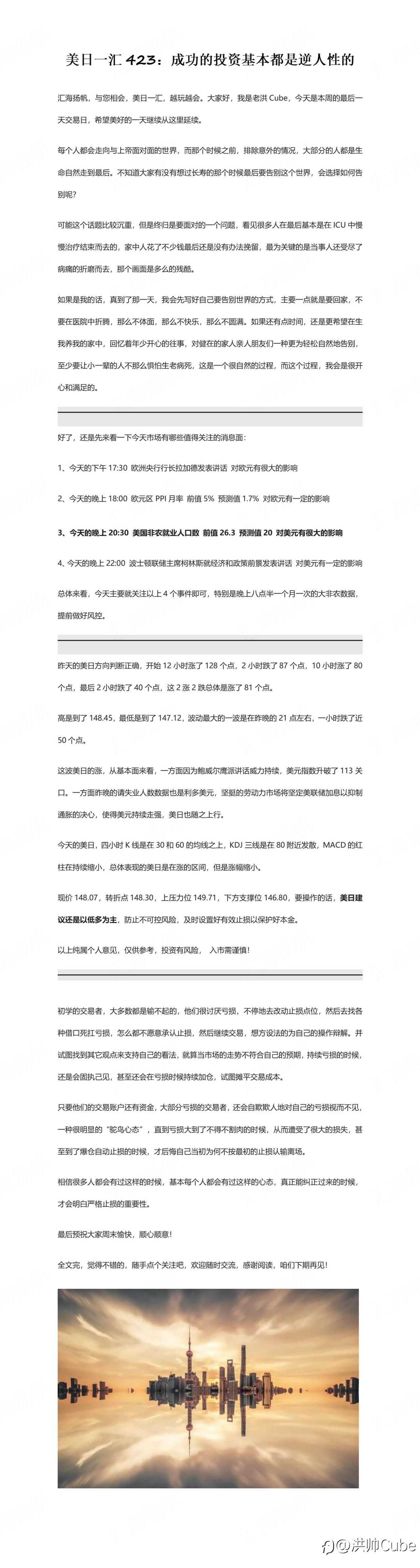 美日一汇423：成功的投资基本都是逆人性的