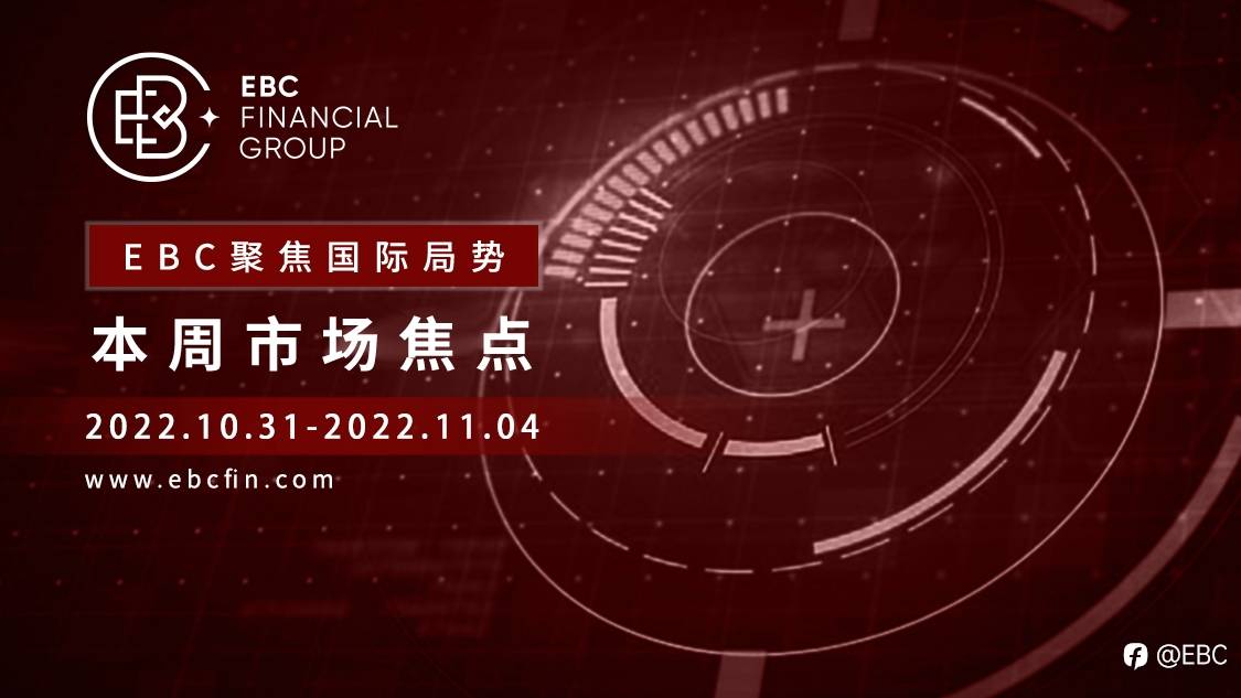 EBC聚焦国际局势|本周市场焦点2022.10.31-2022.11.4