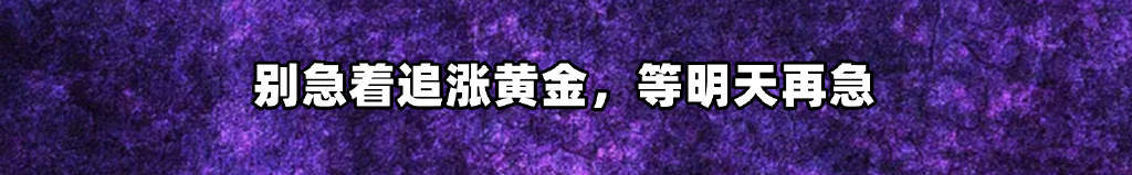 别急着追涨黄金，等明天再急