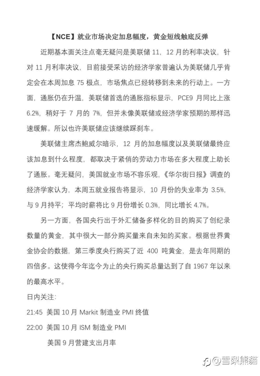 【NCE】2022.1101评论：就业市场决定加息幅度，黄金短线触底反弹