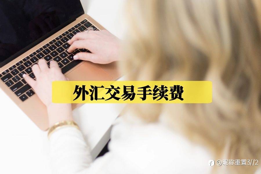 exness:为什么外汇交易中你的成本就比别人高