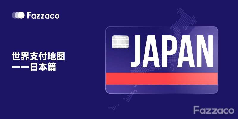 世界支付地图——日本篇