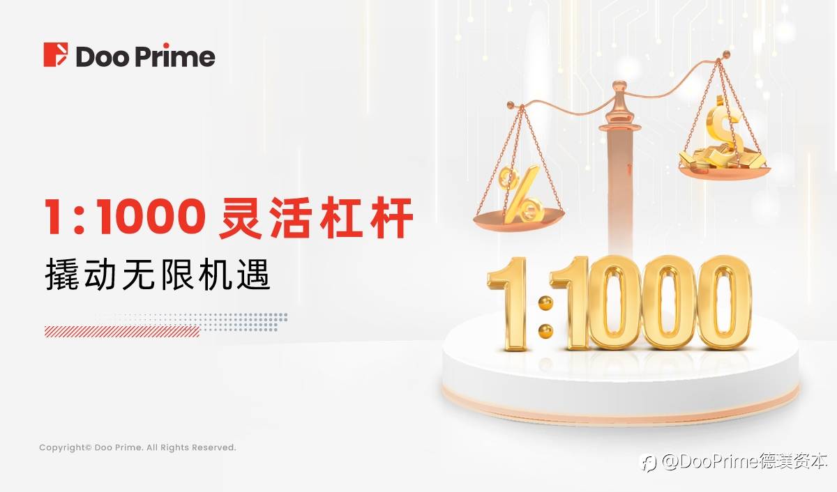最新消息 | Doo Prime 提供高达 1000 倍杠杆，助您撬动无限机遇