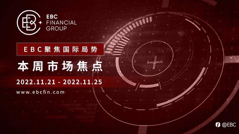 EBC聚焦国际局势|本周市场焦点 2022.11.21-2022.11.25