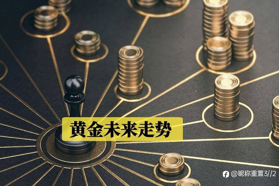 exness：黄金未来走势与两个因素息息相关