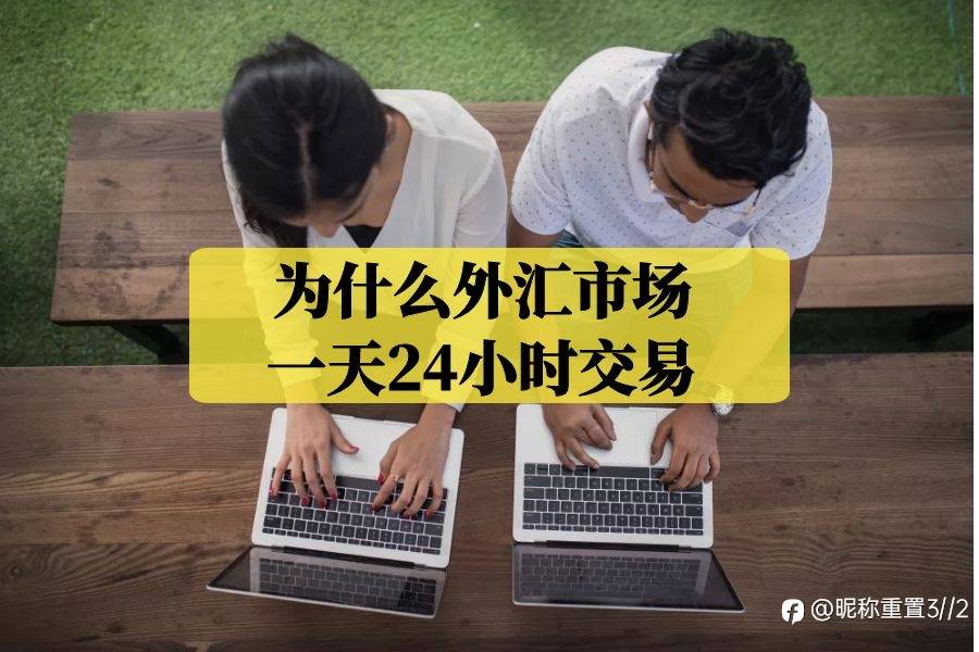 为什么外汇市场一天24小时交易?exness给您解答