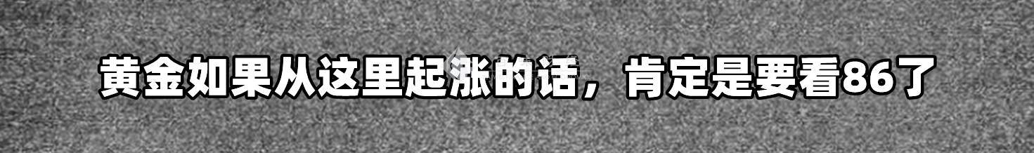 黄金如果从这里起涨的话，肯定是要看86了