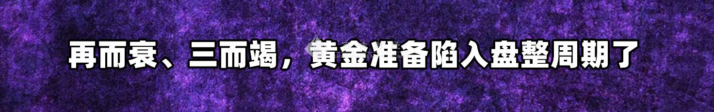 再而衰、三而竭，黄金准备陷入盘整周期了