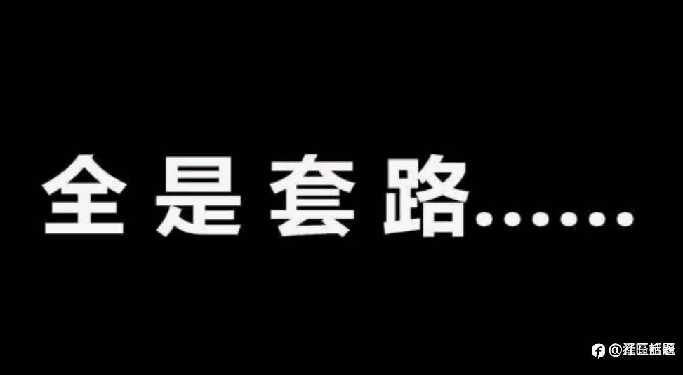 自用防騙指南！