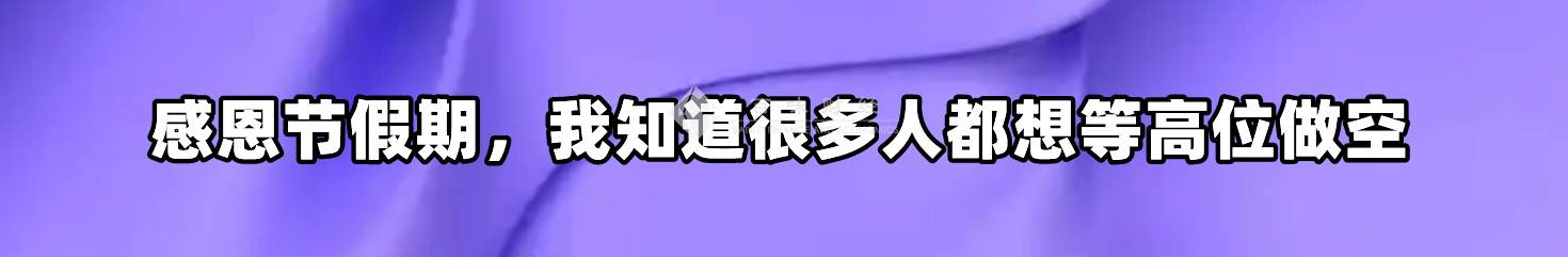 感恩节假期，我知道很多人都想等高位做空