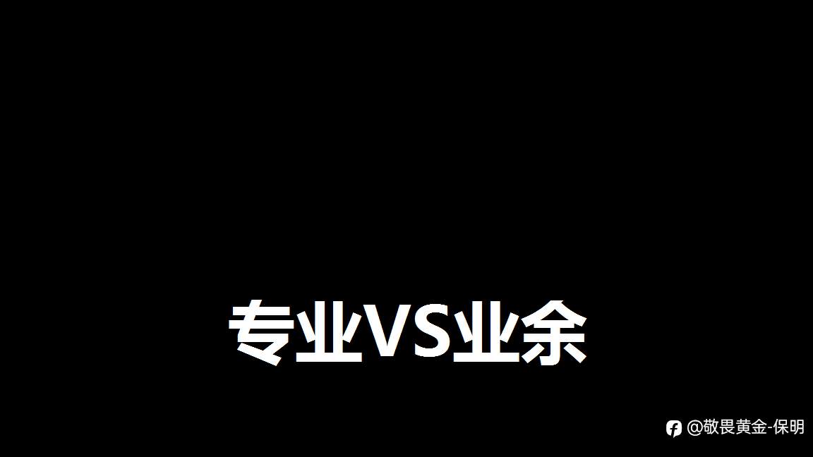 专业交易和业余交易员的区别