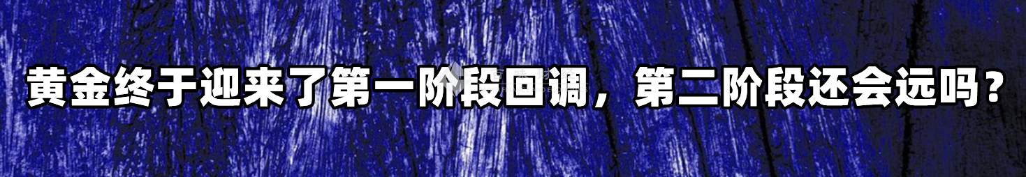 黄金终于迎来了第一阶段回调，第二阶段还会远吗？