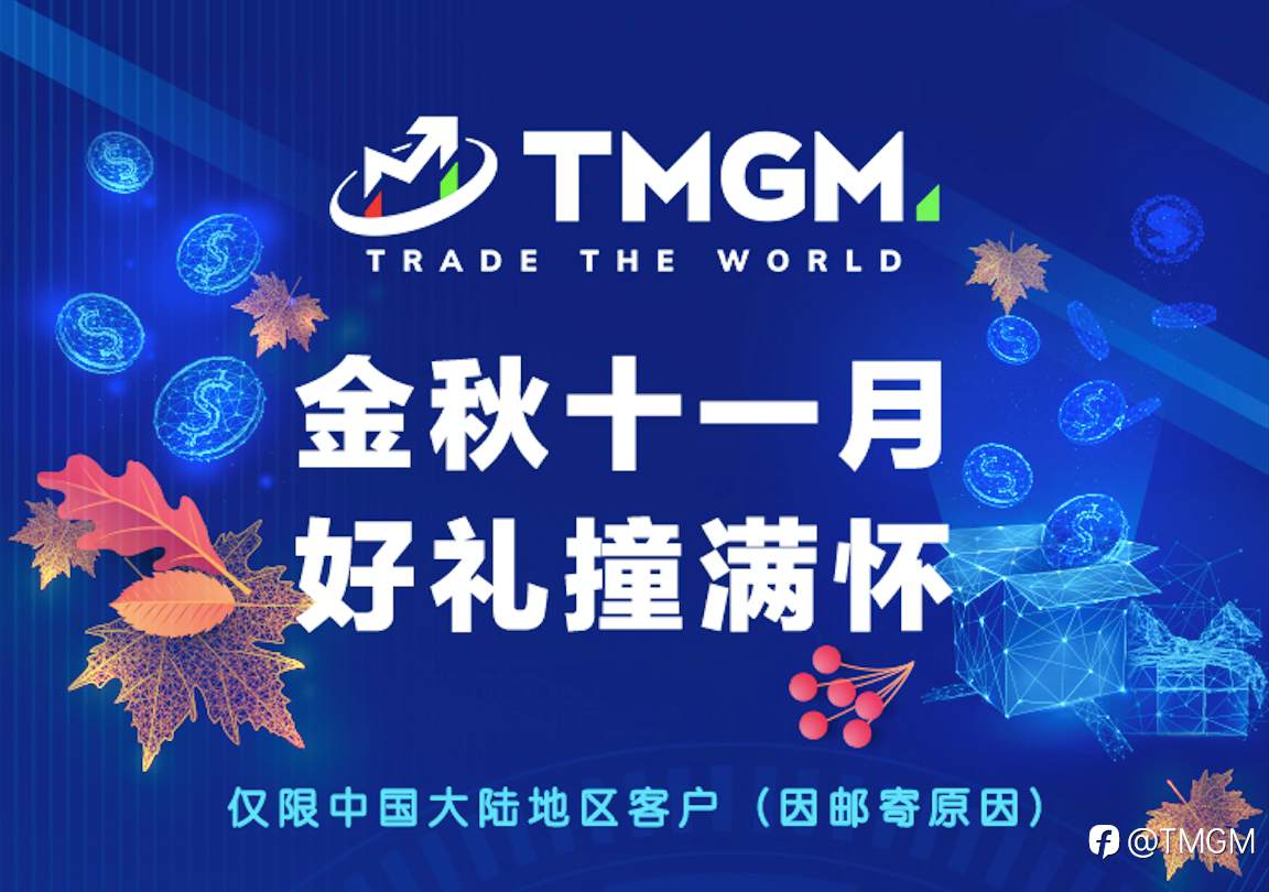 黄金交易月!TMGM积分商城上新苹果最新产品!