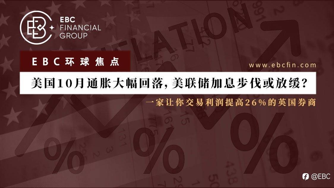 EBC环球焦点 | 美国10月通胀大幅回落,美联储加息步伐或放缓?