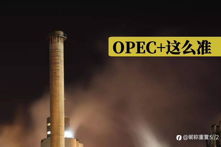 exness:OPEC+预测为什么这么准,只因为遵从这个准则
