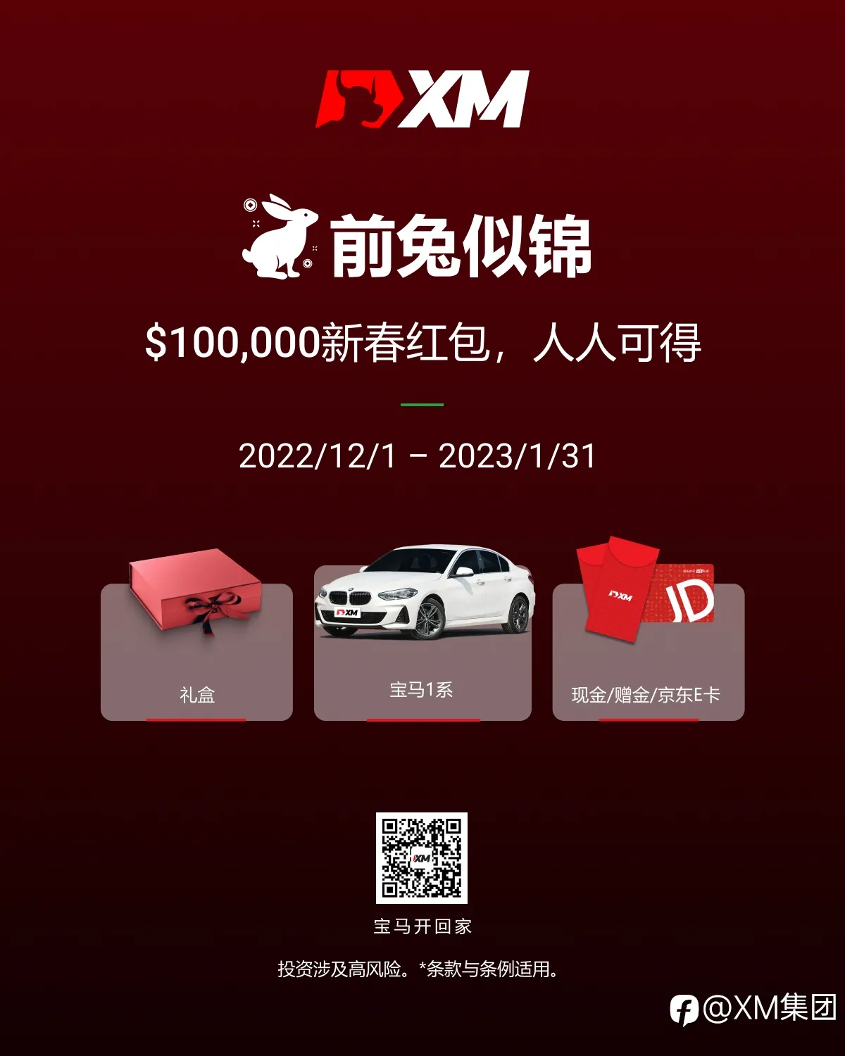 前兔似锦，＄100,000新春红包，人人可得