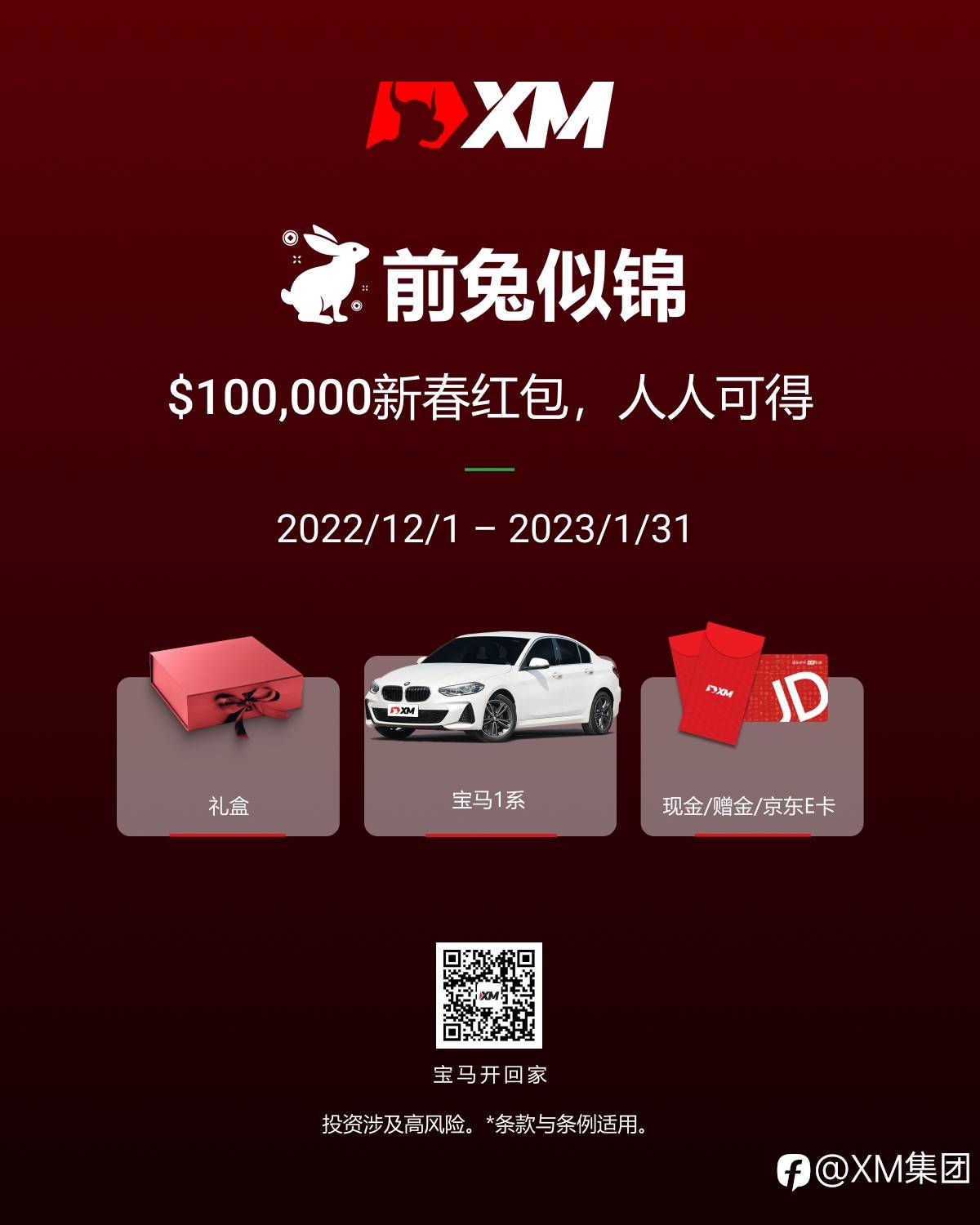 前兔似锦，＄100,000新春红包，人人可得